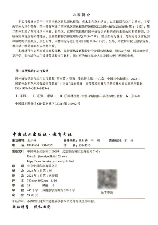 园林植物识别与应用实习教程--西南篇(高等院校园林与风景园林专业实践系列教材) 贾茵 潘远智 康红梅//田娟1423 中国林业出版社 商品图2