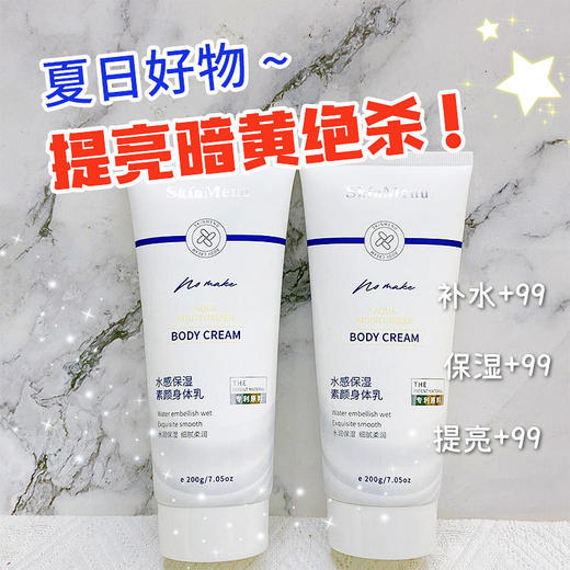 【肌肤之食水感保湿素颜夏季身体乳】全身一抹打造素颜发光肌不假白速闪耀免卸妆补水保湿细腻服帖妆润合一防水防汗不闷热温和补充肌肤全身可用击退暗沉找回夏日透亮状态 商品图10