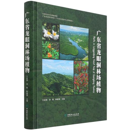 广东省龙眼洞林场植物(精) 王发国//洪维//陈富强 1453 中国林业出版社 商品图4