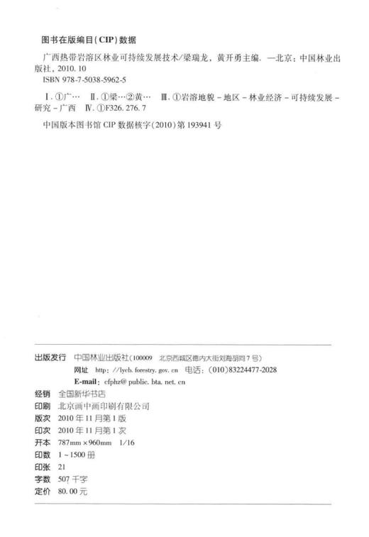 广西热带岩溶区林业可持续发展技术 中国林业出版社 商品图1