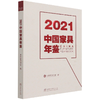 2021中国家具年鉴 中国家具协会、中国家具协会 1246 中国林业出版社 商品缩略图2
