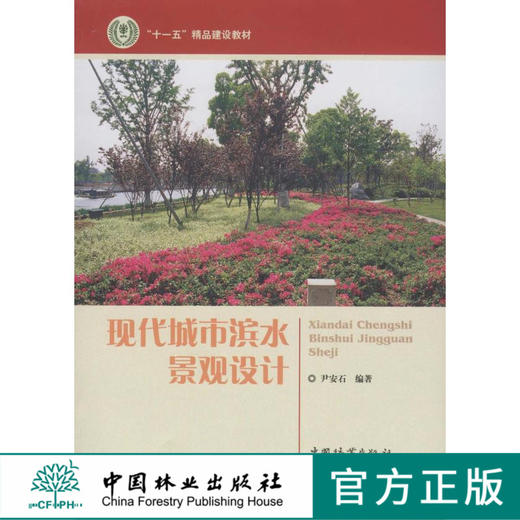现代城市滨水景观设计5760中国林业出版社正版畅销书籍 商品图0