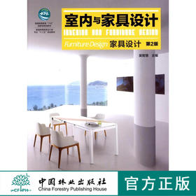 室内与家具设计第2版 6684欧式 中式 日式精美简约教材  第二版 中国林业出版社