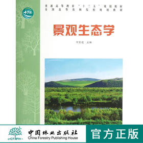 景观生态学 6937 普通高等教育十二五规划教材 全国高等农林院校规划教材 中国林业出版社教材 中国林业出版社 正版畅销书