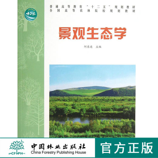 景观生态学 6937 普通高等教育十二五规划教材 全国高等农林院校规划教材 中国林业出版社教材 中国林业出版社 正版畅销书 商品图0