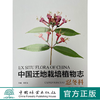 中国迁地栽培植物志 忍冬科 0925 林秦文,黄宏文,林秦文,李晓东中国林业出版社 商品缩略图0