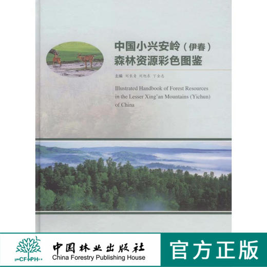 中国小兴安岭（伊春）森林资源彩色图鉴 6292 科技 中国林业出版社 商品图0