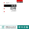 财务管理 6081  高等院校财经管理类十二五规划教材 中国林业出版社 商品缩略图0