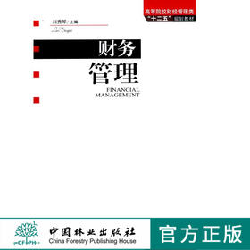 财务管理 6081  高等院校财经管理类十二五规划教材 中国林业出版社