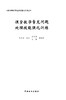 课堂教学常见问题处理技能强化训练 中国林业出版社教材6105 商品缩略图1