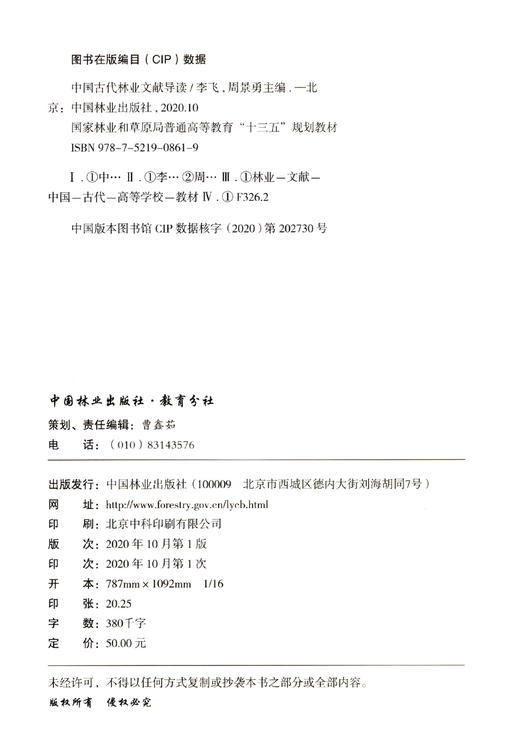 中国古代林业文献导读(国家林业和草原局普通高等教育十三五规划教材) 李飞//周景勇 0861 中国林业出版社 商品图1