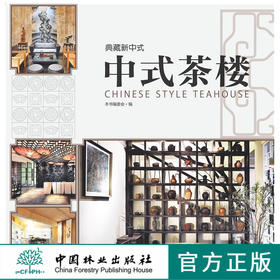 典藏新中式 中式茶楼 7185 茶楼空间设计 室内装饰装修装潢设计案例 中国林业出版社 畅销书
