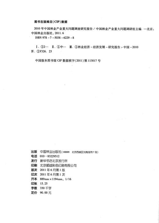 2010中国林业产业重大问题调查研究报告  中国林业出版社 6229 商品图1