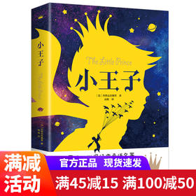 小王子书正版包邮原汁原味的世界好书童话名著书籍正版书圣埃克苏佩里/著 北京联合出版社文学社科书七年级初中生推荐课外阅读书籍