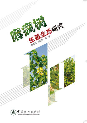 麻疯树生殖生态研究 中国林业出版社