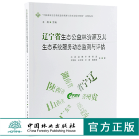 辽宁省生态公益林资源及其生态系统服务动态监测与评估 9757 中国森林生态系统连续观测与清查及绿色核算系列丛书 中国林业出版社