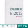 2015中国家具年鉴 中国林业出版社8031 商品缩略图0