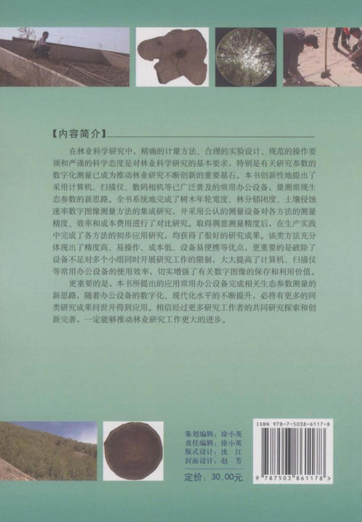 若干生态参数数字图像测量方法的研究  中国林业出版社 商品图2