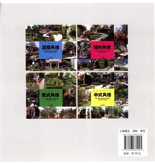 私家庭院设计 混搭风格  中国林业出版社6499 商品图1