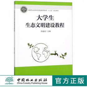 大学生生态文明建设教程 9681 陈建成 国家林业和草原局普通高等教育十三五规划教材 中国林业出版社