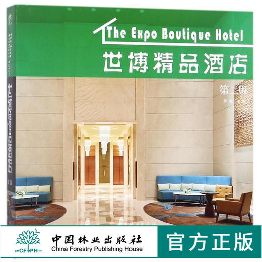 世博精品酒店 第二版 9256  度假酒店 室内空间 装饰装修装潢设计案例 中国林业出版社 畅销书 商品图0