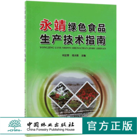 永靖绿色食品生产技术指南 9455 何正奎 农业技术知识 中国林业出版社 畅销书