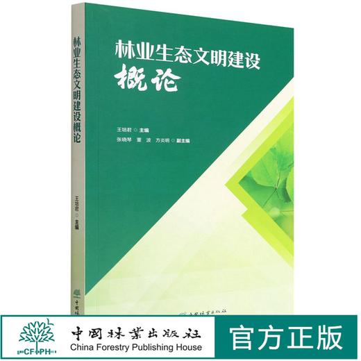 林业生态文明建设概论 王培君 1534 中国林业出版社 商品图0