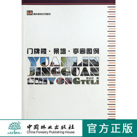 园林景观实用图例—门牌楼、景墙、亭廊图例 中国林业出版社6587