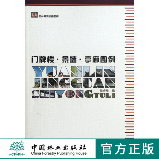 园林景观实用图例—门牌楼、景墙、亭廊图例 中国林业出版社6587 商品图0