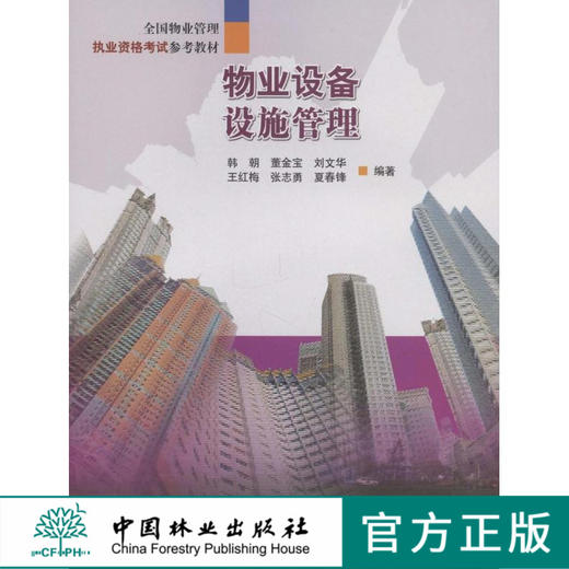 物业设备设施管理 5600  购置 安装 调试 维修 维护 中国林业出版社正版自营 商品图0