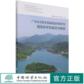 广东从化陈禾洞省级自然保护区植物多样性编目与植被 1379 曹洪麟//朱永钊//黄久香 中国林业出版社