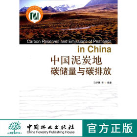 中国泥炭地碳储量与碳排放6831  中国林业出版社  科技