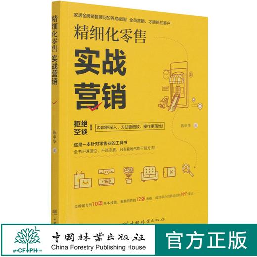 精细化零售(实战营销) 陈申华 1075 中国林业出版社 商品图0