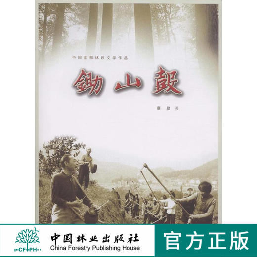 锄山鼓  中国林业出版社 商品图0