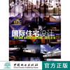 国际住宅设计 建筑未来 6075 中国林业出版社 商品缩略图0