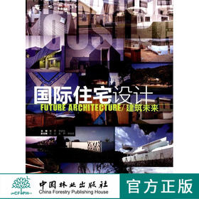 国际住宅设计 建筑未来 6075 中国林业出版社