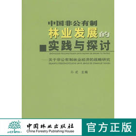 中国非公有制林业发展的实践与探讨5213 中国林业出版社
