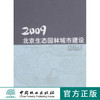 2009北京生态园林城市建设 5827 中国林业出版社  科技 商品缩略图0