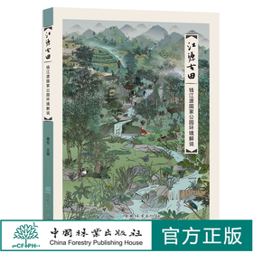 江源古田 钱江源国家公园环境解说 雍怡 0938 中国林业出版社
