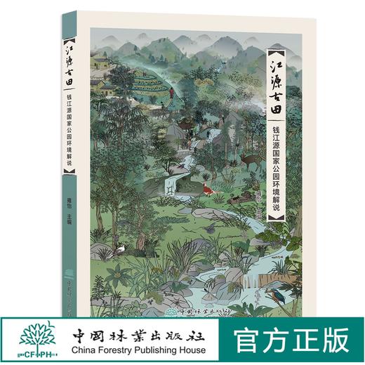 江源古田 钱江源国家公园环境解说 雍怡 0938 中国林业出版社 商品图0