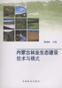 内蒙古林业生态建设技术与模式  中国林业出版社 商品缩略图0