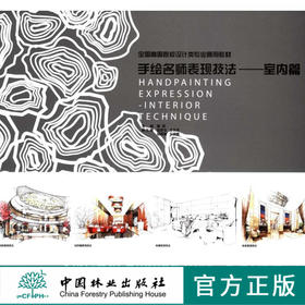 手绘名师表现技法--室内篇 中国林业出版社 6263