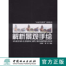 解析景观手绘6258  中国林业出版社正版畅销书