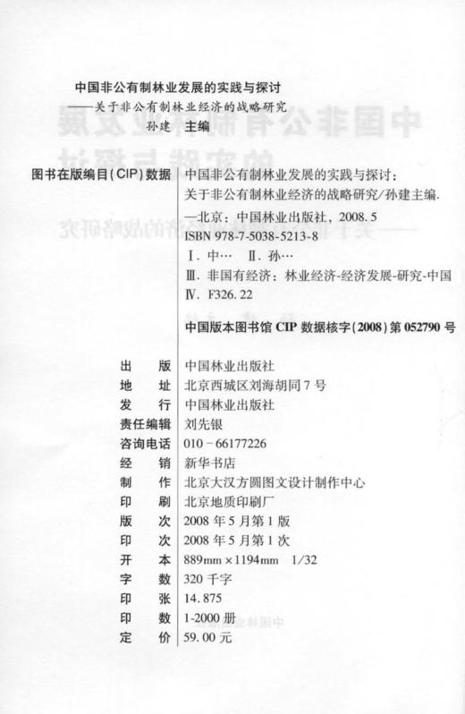 中国非公有制林业发展的实践与探讨5213 中国林业出版社 商品图2