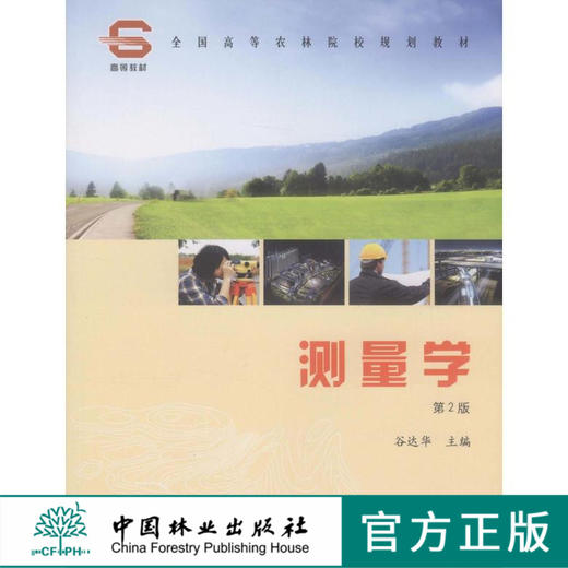 测量学 第二版 谷达华 中国林业出版社教材6021 教材 商品图0