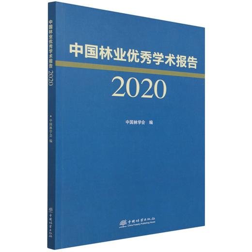中国林业优秀学术报告(2020) 陈幸良 1354 中国林业出版社 商品图4