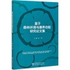 基于森林环境与康养功能研究论文集 王茜//李新宇//王月容//舒健骅//古琳 0887 中国林业出版社 商品缩略图1