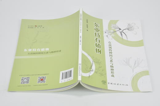 东亚特有植物石蒜属的种间关系与物种形成 9355 史树德 中国林业出版社 畅销书 商品图3