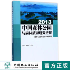 2013中国森林公园与森林旅游研究进展--森林公园与生态文明建设  9008