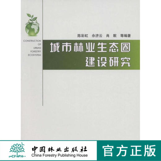城市林业生态圈建设研究   中国林业出版社 商品图0